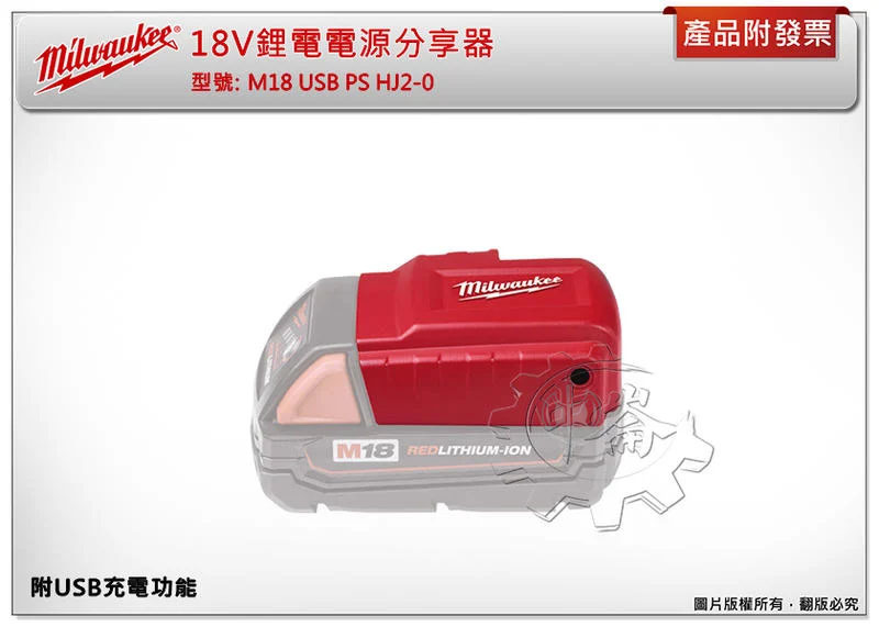 ＊中崙五金【缺貨中】美沃奇18V鋰電電源分享器 M18 USB PS HJ2-0行動電源轉換器