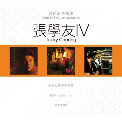 張學友 Jacky Cheung - 環球經典禮讚 (3in1) - 張學友 4