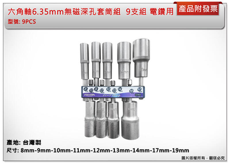 ＊中崙五金【附發票】 8mm-19mm (9PCS) 六角軸6.35mm 無磁深孔六角套筒組 (兩品牌依現貨隨機出貨)