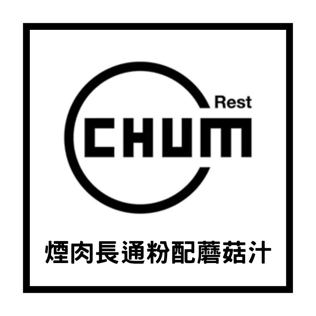 煙肉長通粉配蘑菇汁