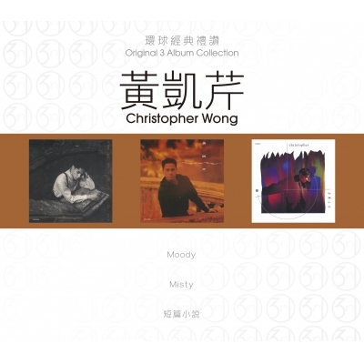 黃凱芹 Christopher Wong - 環球經典禮讚 (3in1) - 黃凱芹