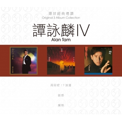 譚詠麟 Alan Tam - 環球經典禮讚 (3in1) - 譚詠麟 4