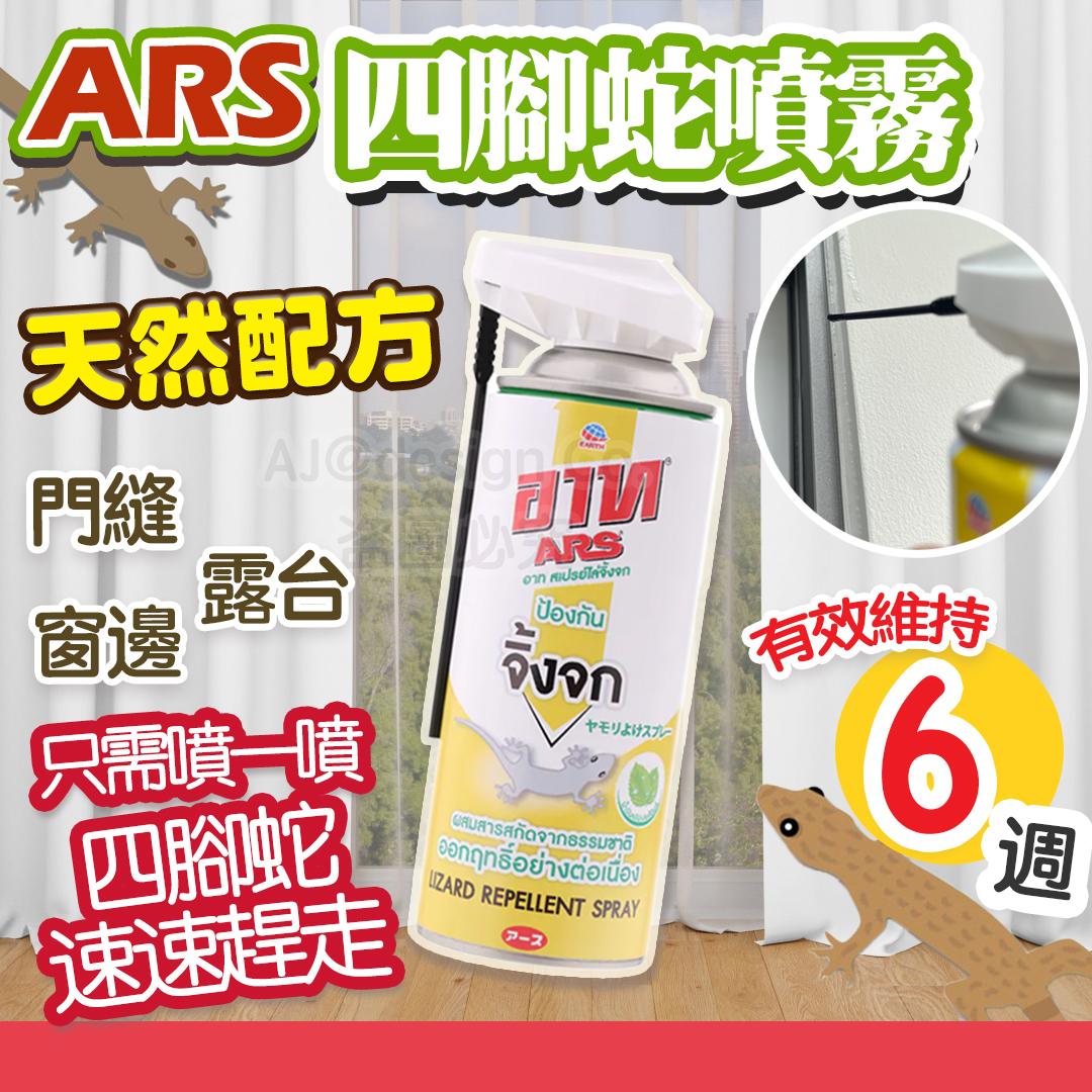 泰國 ARS 四腳蛇噴霧 300ml