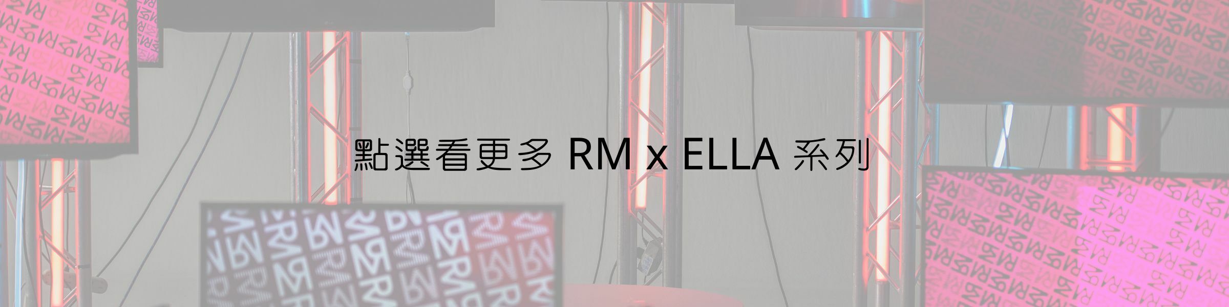 點選看更多 RM Ｘ Ella 系列