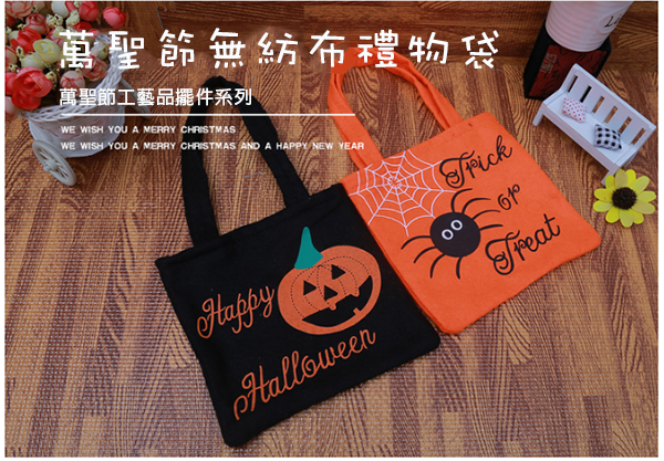 萬聖節無紡布禮物袋 H51