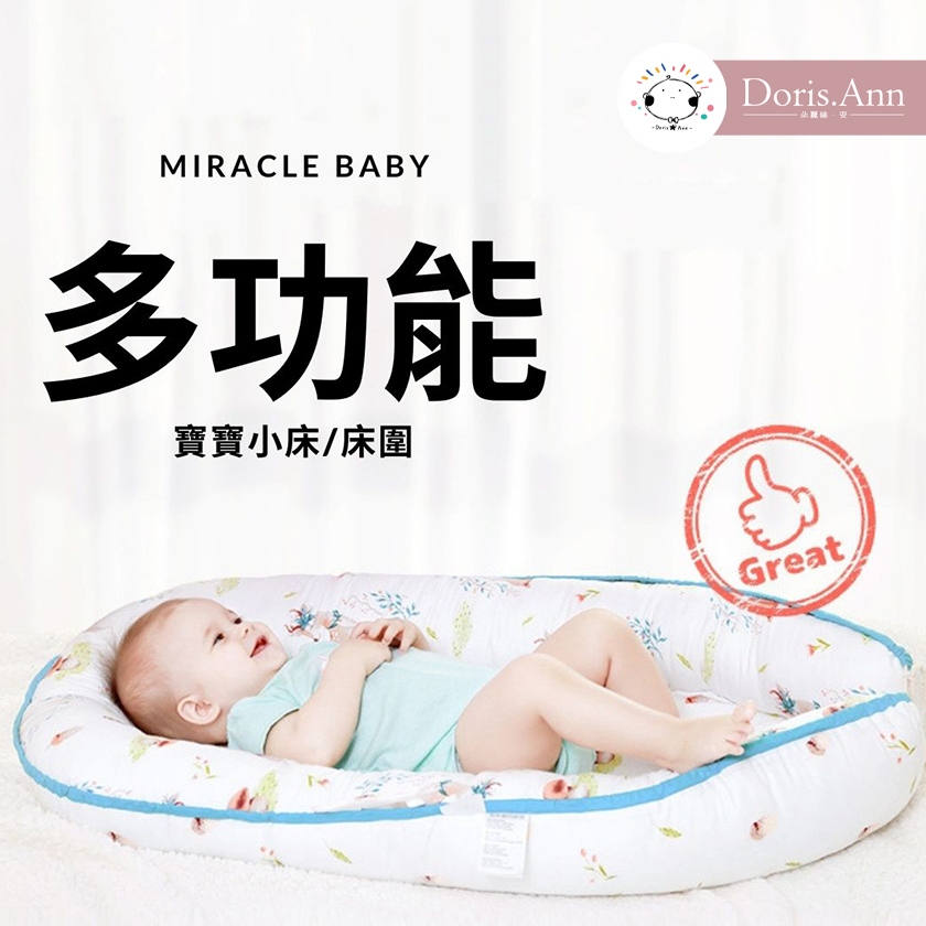 【MIRACLE BABY】多功能寶寶小床床圍