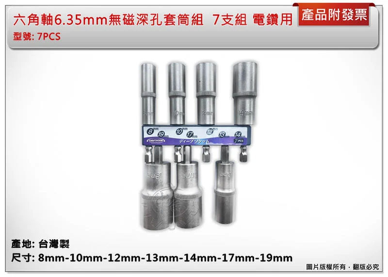 ＊中崙五金【附發票】台灣製 六角軸6.35mm無磁深孔六角套筒組(7PCS) 充電起子 7支組 電鑽夾頭用