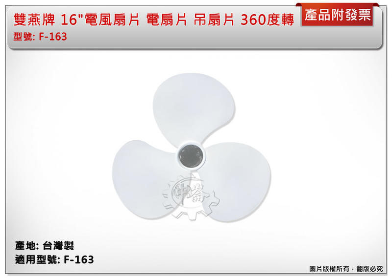 ＊中崙五金【附發票】雙燕牌 F-163電風專用吊葉片 16吋 吊風扇片 涼風扇片 360度轉 台灣製