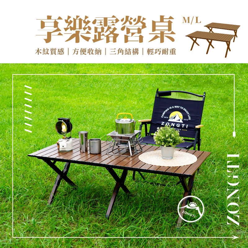 【ZONGTI】享樂露營桌-質感木紋款 M/L D-6-2