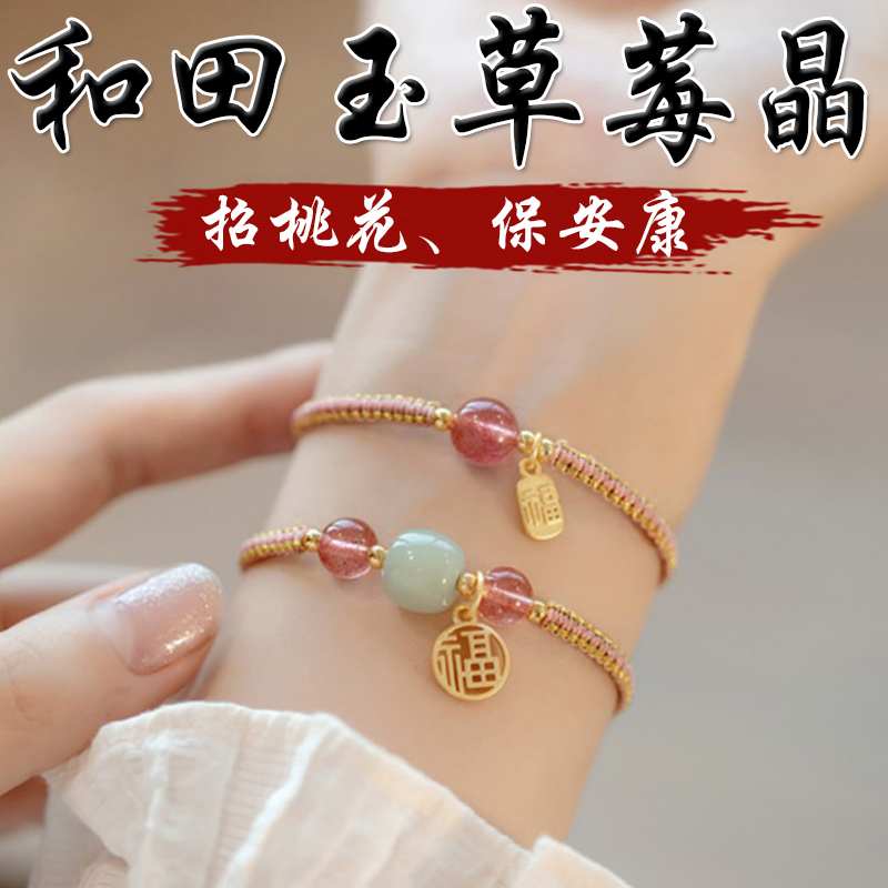 《招桃花》天然草莓晶和田玉保安康鍍金福牌編織手繩手鍊(二款)