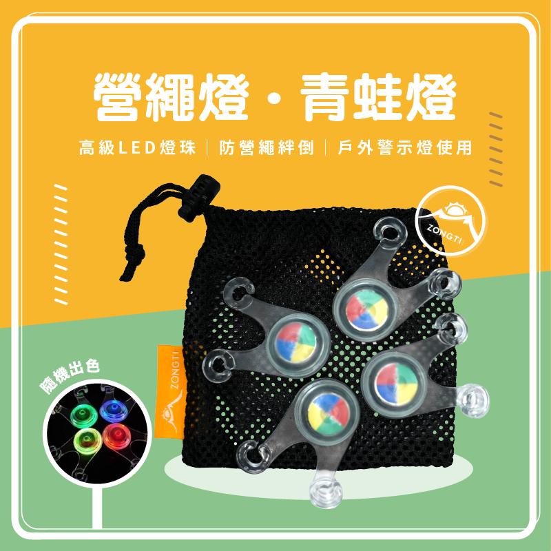 【ZONGTI】 青蛙燈營繩燈十入一組 (含網袋) G-E2-2