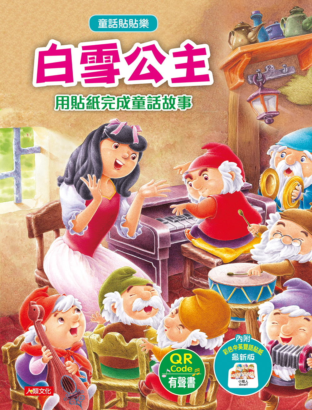 //福利品//童話貼貼樂：白雪公主(附QR code)