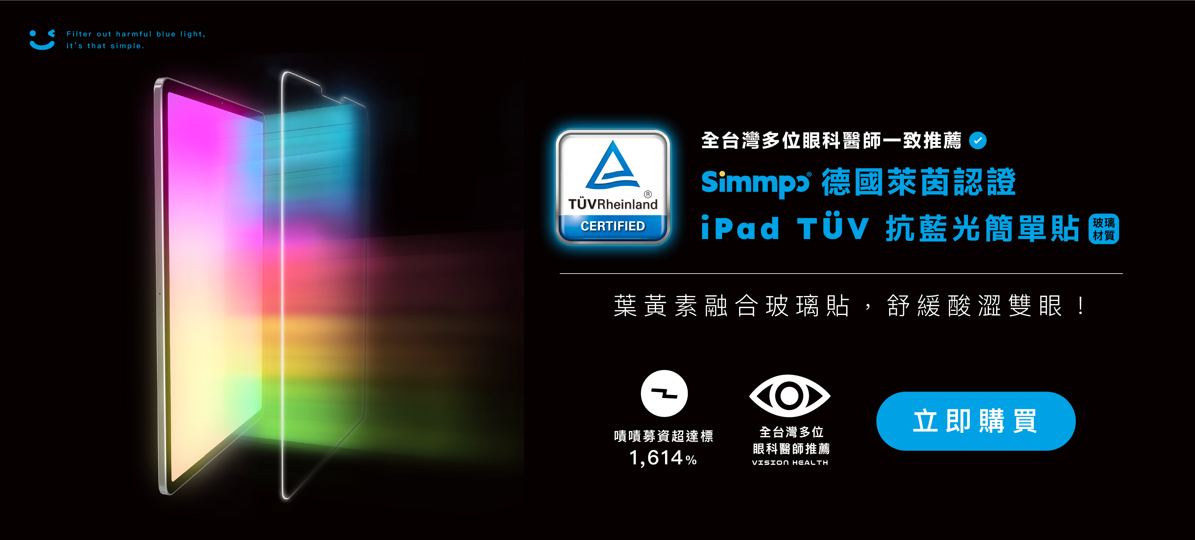 Simmpo iPad TÜV抗藍光簡單貼 玻璃膜 全台灣多位眼科醫師一致推薦