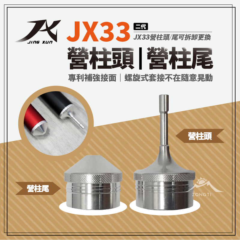 【JX璟勳】JX33 專用配件