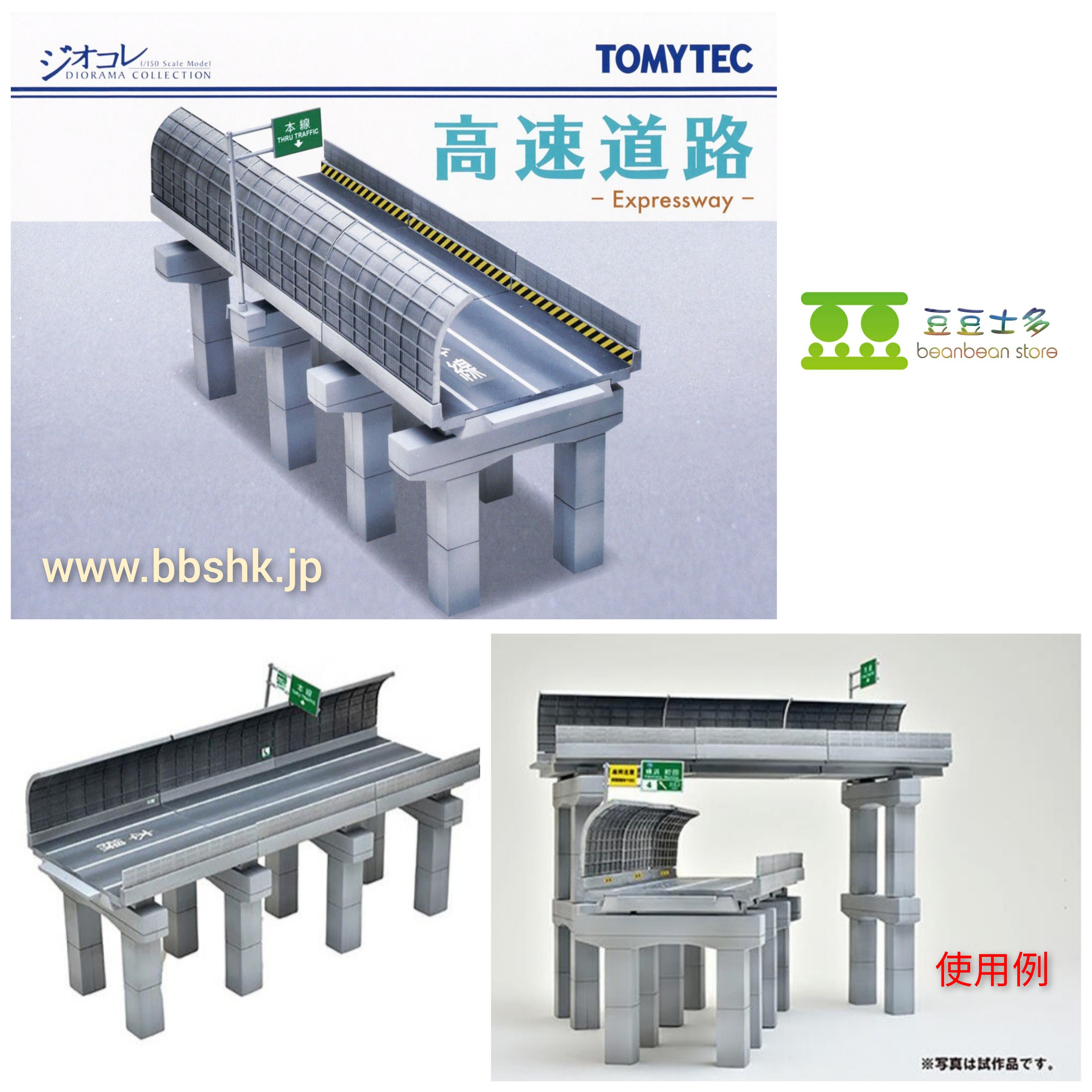 TOMYTEC 172 高速道路