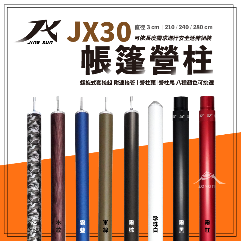 【JX璟勳】JX30 營柱 專利結構 210cm/240cm/280cm