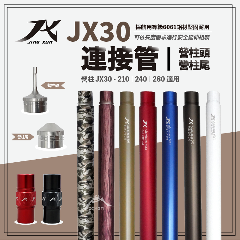 【JX璟勳】JX30 專用配件 柱頭｜柱尾連接管