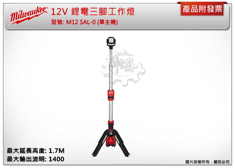 ＊中崙五金【附發票】美沃奇 12V鋰電三腳工作燈 M12 SAL-0 (單主機) 1400流明