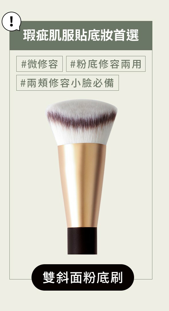 雙斜面粉底掃