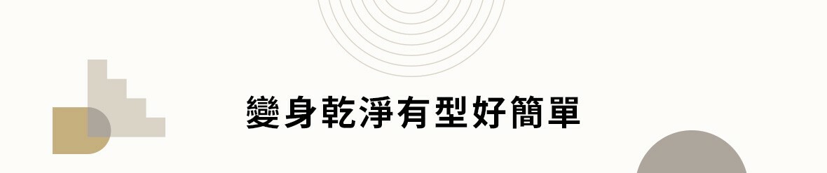 變身乾淨有型好簡單