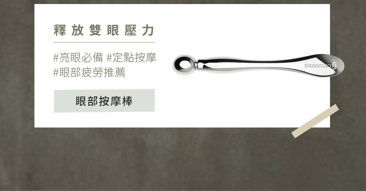 眼部按摩棒(滾珠型)