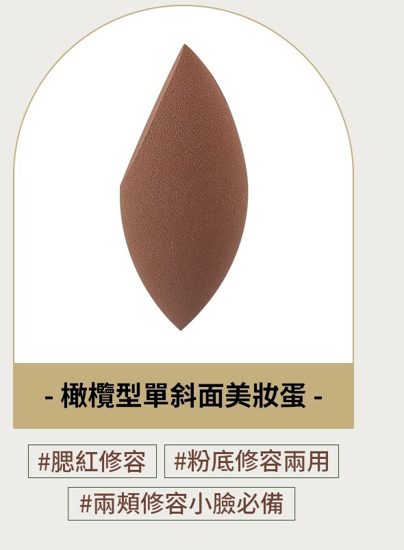 海綿美妝蛋(橄欖型單斜面)