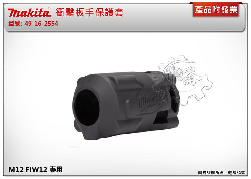 ＊中崙五金【附發票】美沃奇 衝擊板手保護套 M12 FIWF12 專用 49-16-2554