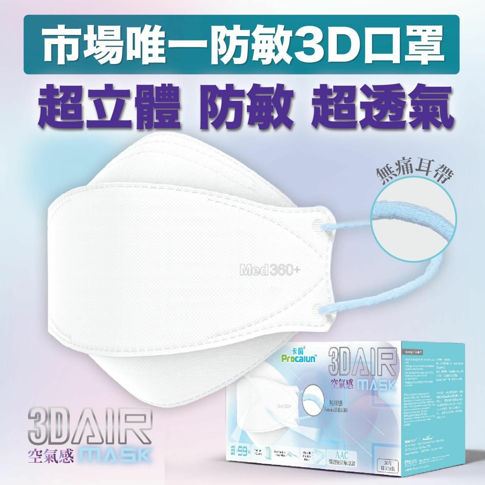 Procalun x Med360+ 3D Air Mask空氣感口罩
