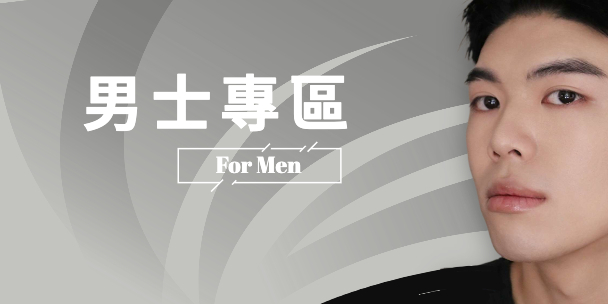 男士專區
