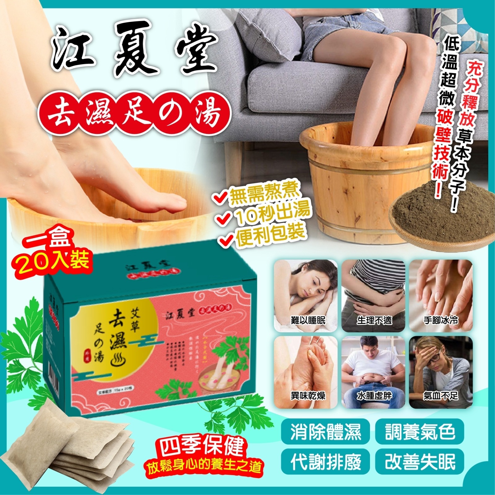 江夏堂去濕艾草足浴包(15gx20入)