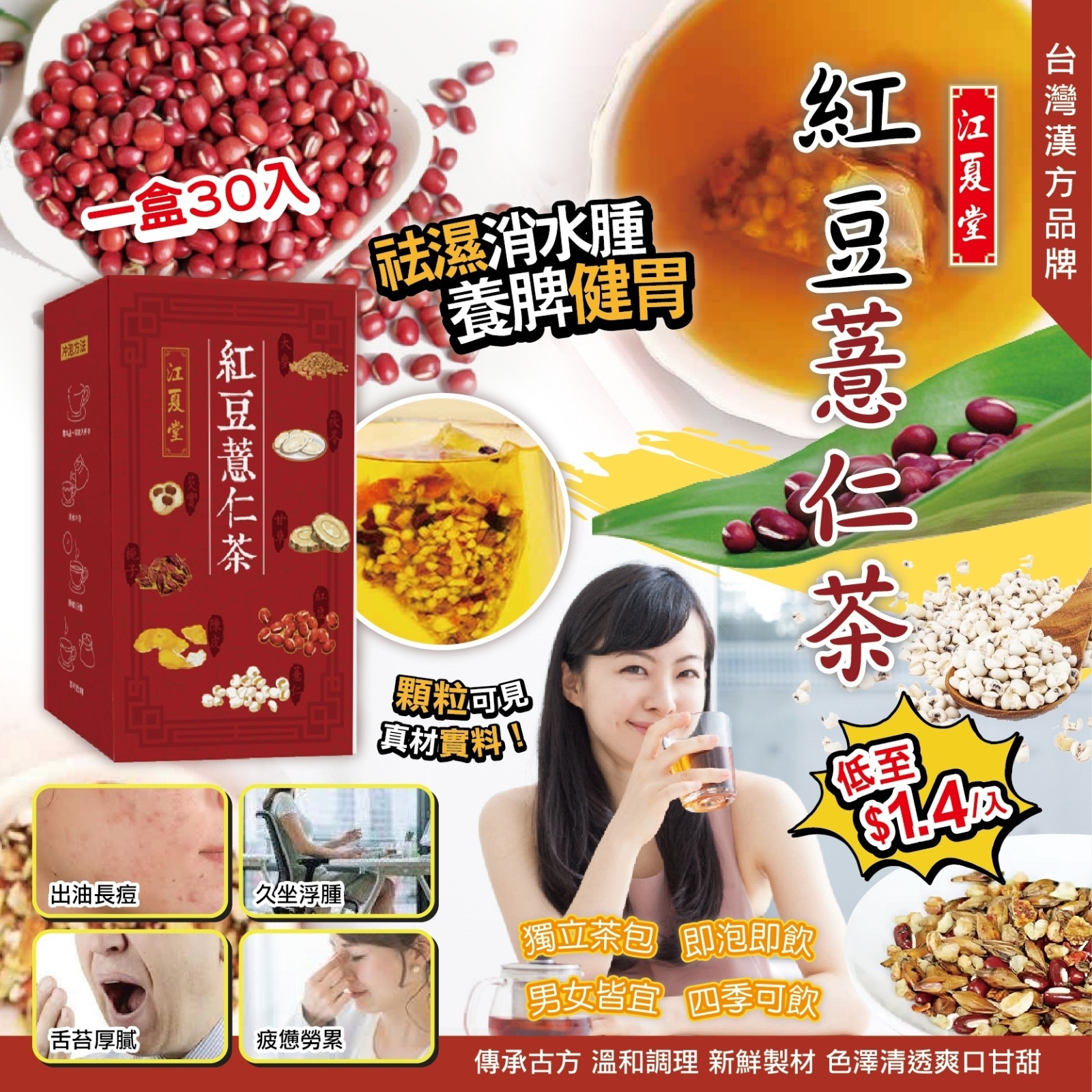 江夏堂紅豆薏仁茶(1盒30入)