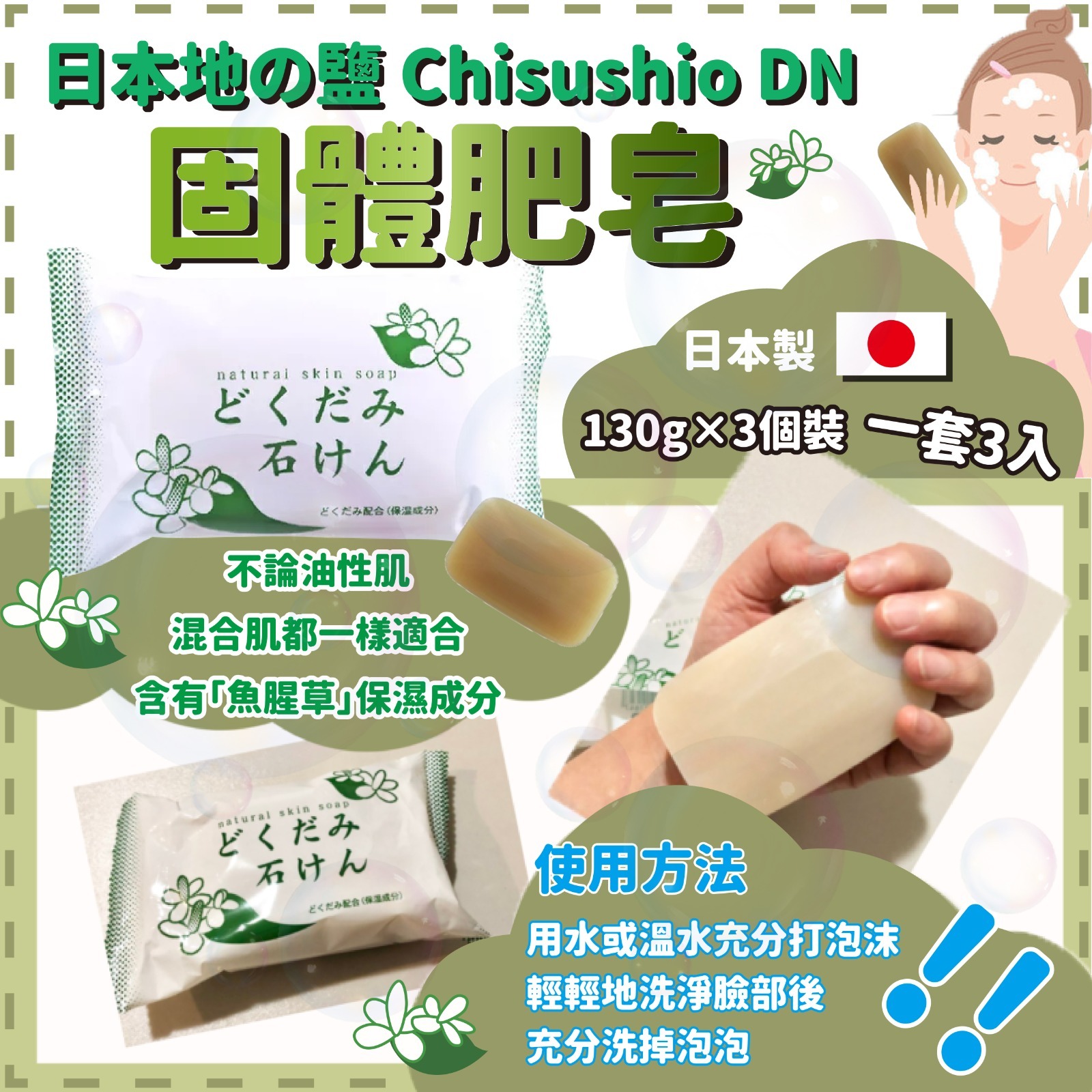 日本地の鹽Chisushio DN固體肥皂 (一套3入)