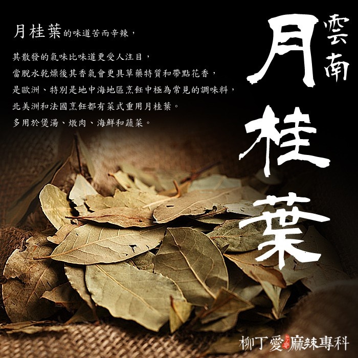 柳丁愛 月桂葉碎50G【A393】香葉 山奈 沙薑 砂仁 川砂仁 月桂葉 香葉 小茴香 大茴香 荳蔻 草荳蔻 草果 當歸 香茅 丁香 多香果 甘草 零食 滷味 網紅零嘴 大陸零食 熟食 零食批發 手作  冷凍食品 小吃 真空 下酒菜 紅油 滷味 零食