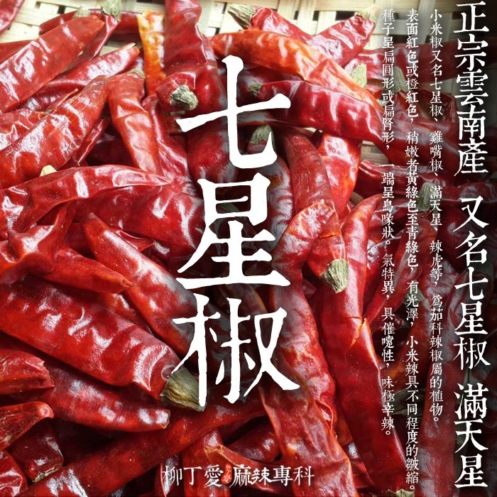 柳丁愛 特香辣 小米辣椒細粉100g【A568】高辣度 又名滿天星也叫七星辣椒 麻辣火鍋 辣椒油 麻辣醬 水煮魚 酸菜魚 水煮肉片 花椒油麻辣滷味 二荊條辣椒 剁椒 辣椒醬 花椒 大紅袍花椒 小米辣椒 泡椒 花椒粉 燈籠辣椒 辣椒 子彈頭辣椒 朝天辣