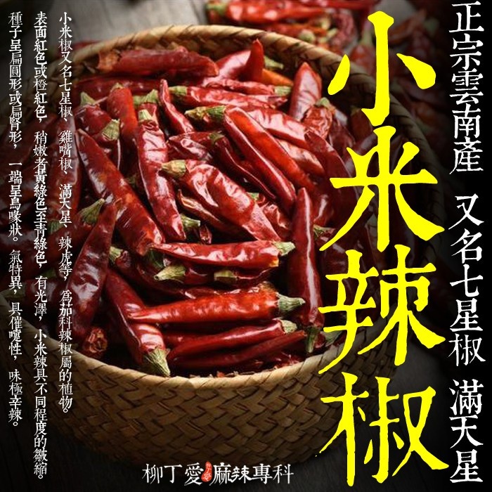 柳丁愛麻辣製作所 小米辣椒粗粉一斤【X013】檢驗合格 開店 創業 大包裝 小吃店 餐廳 火鍋店 台北 批發 量大優惠