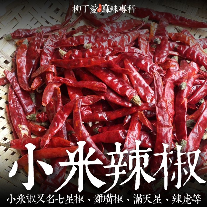 柳丁愛 特香辣 小米辣椒細粉100g【A568】高辣度 又名滿天星也叫七星辣椒 麻辣火鍋 辣椒油 麻辣醬 水煮魚 酸菜魚 水煮肉片 花椒油麻辣滷味 二荊條辣椒 剁椒 辣椒醬 花椒 大紅袍花椒 小米辣椒 泡椒 花椒粉 燈籠辣椒 辣椒 子彈頭辣椒 朝天辣