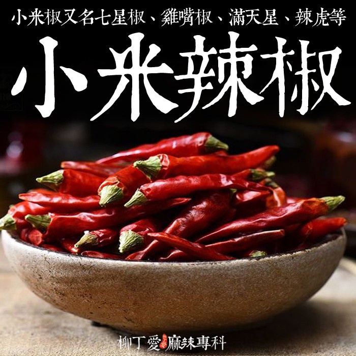 特辣小米辣椒 100g【A401】