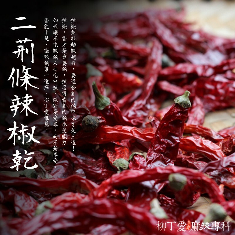 柳丁愛 精選混合辣椒粗片100g【A416】麻辣 二荊條辣椒 剁椒 辣椒醬 花椒 大紅袍花椒 小米辣椒 泡椒 花椒粉 燈籠辣椒 辣椒 子彈頭辣椒 朝天辣椒 魔鬼辣椒 雞心辣椒花椒 青花椒 大紅袍花椒 大紅袍 上品青花椒 川花椒 花椒哪裡買 乾醬 乾黃