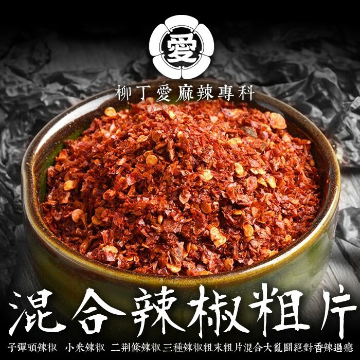 柳丁愛 精選混合辣椒粗片100g【A416】麻辣 二荊條辣椒 剁椒 辣椒醬 花椒 大紅袍花椒 小米辣椒 泡椒 花椒粉 燈籠辣椒 辣椒 子彈頭辣椒 朝天辣椒 魔鬼辣椒 雞心辣椒花椒 青花椒 大紅袍花椒 大紅袍 上品青花椒 川花椒 花椒哪裡買 乾醬 乾黃