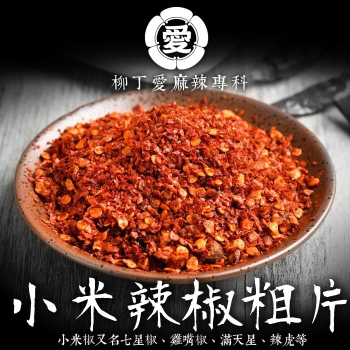 柳丁愛麻辣製作所 小米辣椒粗片 1斤裝批發【P624】量大優惠 供應各大知名餐廳 長期配合價格更優 批發業務包