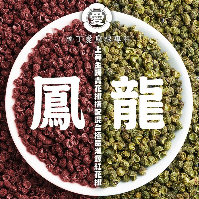 柳丁愛 四川龍鳳花椒50g 【A428】混合超麻果香青花椒與香濃大紅袍花椒完美合體 川菜麻辣鍋必備調味料