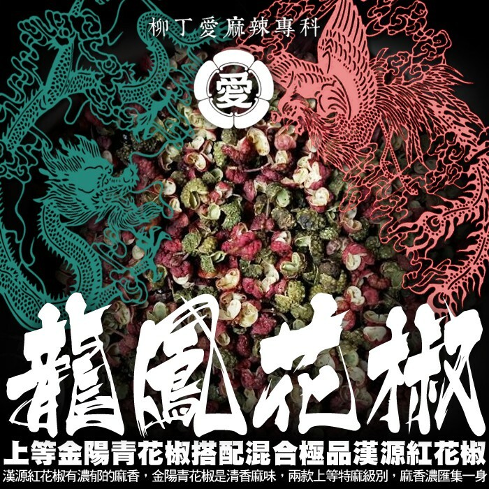 柳丁愛 四川龍鳳花椒50g 【A428】混合超麻果香青花椒與香濃大紅袍花椒完美合體 川菜麻辣鍋必備調味料