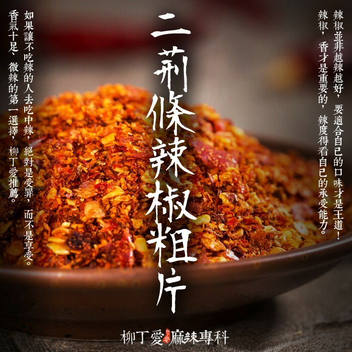 柳丁愛麻辣製作所☆二荊條辣椒粗片 1斤【X017】超濃郁香氣 開店業務用 大包裝 商用 批發