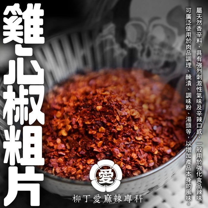 柳丁愛 正宗 雞心粗片50G【A430】