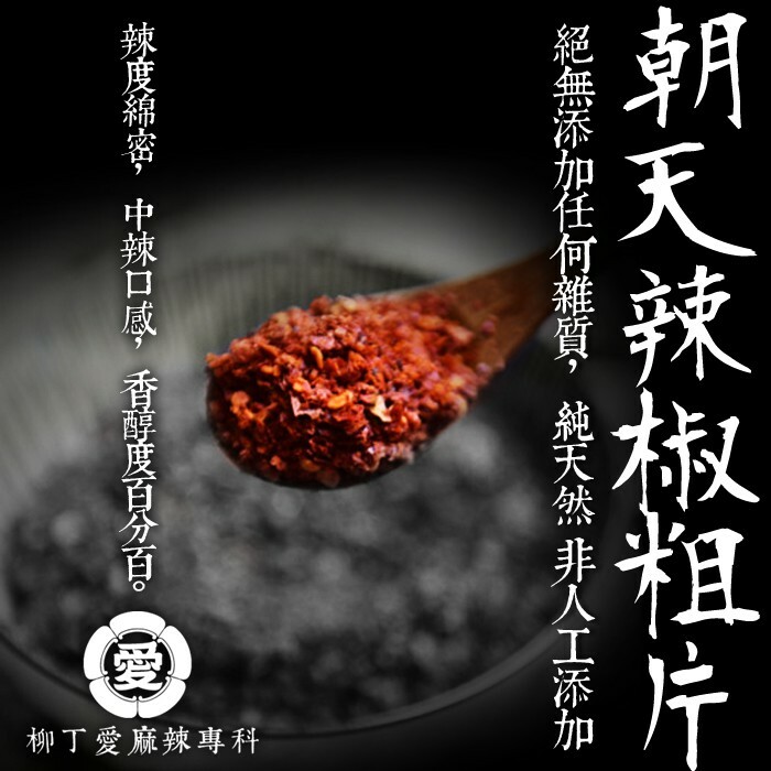 柳丁愛☆朝天椒細粉100g【A780】香濃中辣 辣椒醬 麻辣火鍋 小米椒 剁椒 泡椒 野山椒 調味料 川菜必備 批發乾貨
