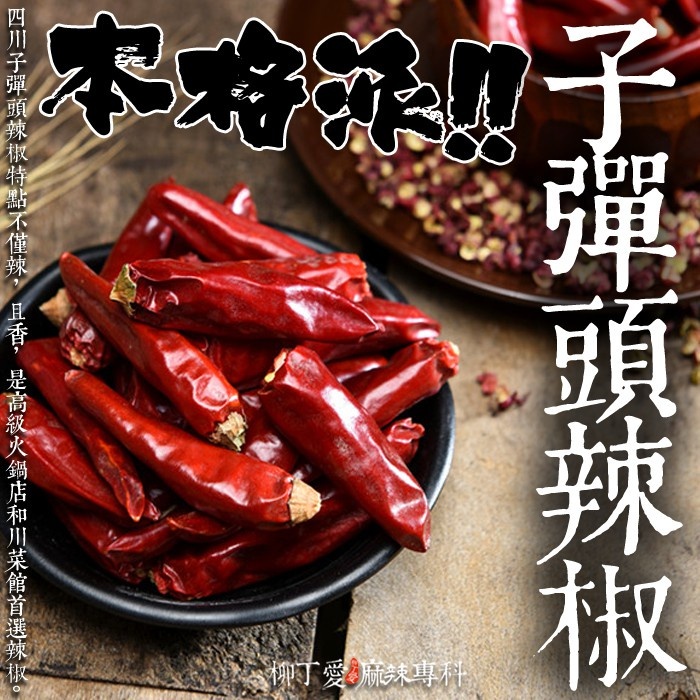 柳丁愛☆子彈頭辣椒粗片600g一斤裝【X011】香氣特殊 炒菜 麻辣火鍋 業務開店用 批發