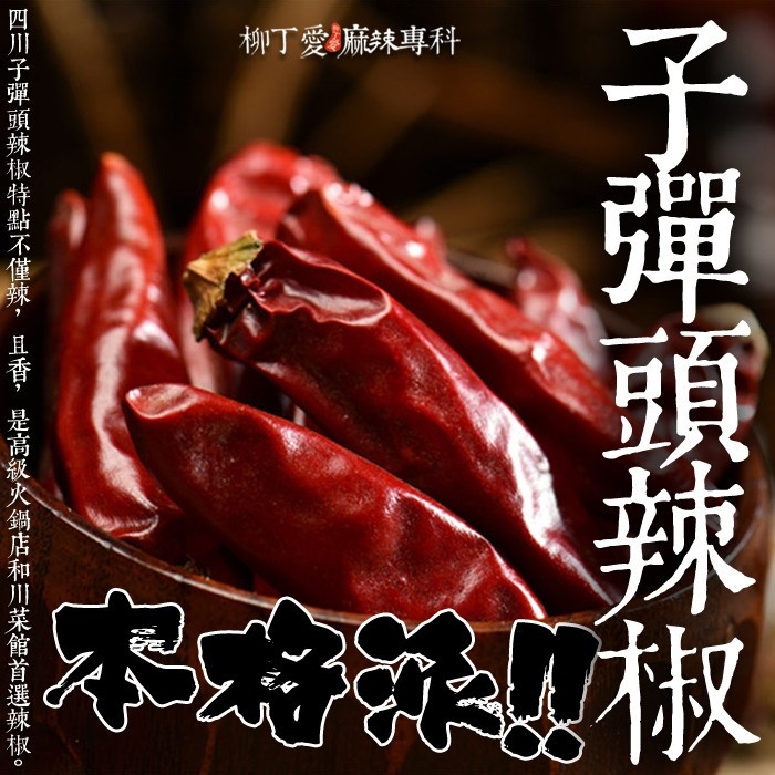 柳丁愛☆子彈頭辣椒粗片600g一斤裝【X011】香氣特殊 炒菜 麻辣火鍋 業務開店用 批發