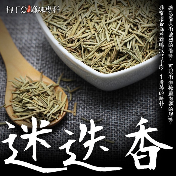 柳丁愛 迷迭香50g辛香料調味 歐式料理西餐香草【A432】 八角 山奈 沙薑 砂仁 川砂仁 月桂葉 香葉 小茴香 大茴香 荳蔻 草荳蔻 草果 當歸 香茅 丁香 多香果 甘草 零食 滷味 網紅零嘴 大陸零食 熟食 零食批發 手作  冷凍食品 小吃 真