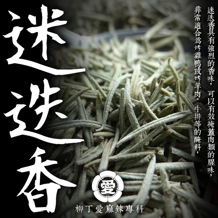 柳丁愛 迷迭香50g辛香料調味 歐式料理西餐香草【A432】 八角 山奈 沙薑 砂仁 川砂仁 月桂葉 香葉 小茴香 大茴香 荳蔻 草荳蔻 草果 當歸 香茅 丁香 多香果 甘草 零食 滷味 網紅零嘴 大陸零食 熟食 零食批發 手作  冷凍食品 小吃 真