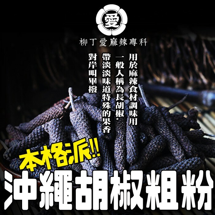 柳丁愛 蓽撥粉 沖繩胡椒粉50G【A434】 八角 山奈 沙薑 砂仁 川砂仁 月桂葉 香葉 小茴香 大茴香 荳蔻 草荳蔻 草果 當歸 香茅 丁香 多香果 甘草 零食 滷味 網紅零嘴 大陸零食 熟食 零食批發 手作  冷凍食品 小吃 真空 下酒菜 紅油